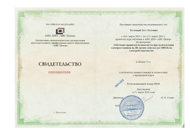 Обучение правилам безопасности при эксплуатации электроустановок на III группу допуска (до 1000 В) по электробезопасности. Обучение дистанционно